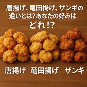 唐揚げ、竜田揚げ、ザンギの違いとは？あなたの好みはどれ！？ | ナレッジベース